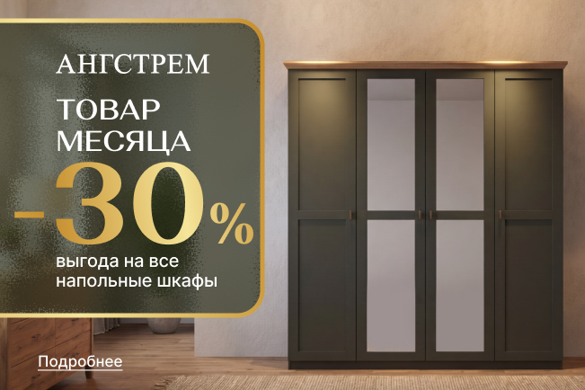 Вау-выгода 30% на напольные шкафы!