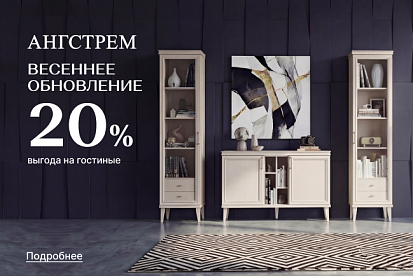 Весеннее обновление гостиной с выгодой 20%